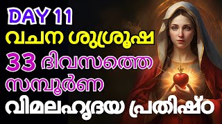 33 ദിവസത്തെ സമ്പൂർണ വിമലഹൃദയ പ്രതിഷ്ഠ Day 11  Vimala Hridaya Prathistta vimalahridayaprathikshta [upl. by Aneehsak]