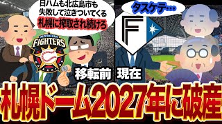 札幌ドームが”2027年に破産する”と予言されている理由に絶句…日本ハムファイターズ北広島市のエスコンフィールドに移転も”楽観視”していた理由、現在の使用状況に言葉を失う…【プロ野球】 [upl. by Arathorn]