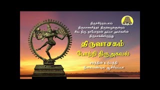 திருவாசகம்  Thiruvasagam  போற்றி திருஅகவல்  Portri Thiruagaval  Siva Damodharan Ayya [upl. by Rissa425]