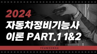 2024 자동차정비기능사 이론 PART 1 CHAPTER 1 amp CHAPTER 2 [upl. by Yale]