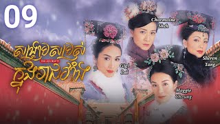 Eng Sub TVB សង្គ្រាមសម្រស់ក្នុងរាជវាំង 0930  រឿងភាគហុងកុង និយាយខ្មែរ  2004  War and Beauty [upl. by Poland]