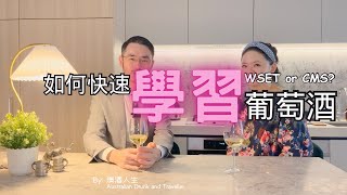 “酒鬼”快速入門｜如何快速高效的學習葡萄酒品酒｜WSET 和 CMS 怎麼選 [upl. by Kerrison]