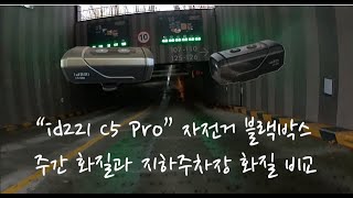 id221 C5 Pro 자전거 블랙박스 주야간 화질 비교 [upl. by Doykos]