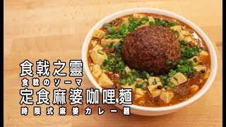 食戟のソーマ 時限式麻婆カレー麺 食戟之靈 定食麻婆咖哩麵【RICO】二次元食物具現化EP48 [upl. by Airamasor]