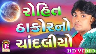 CHODALIYO  Rohit Thakor  devotional Gujarati Song [upl. by Reiko534]