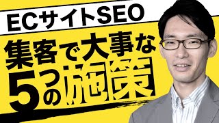 【ECサイトのSEO施策】お客様を集客するためにやるべき施策５選 [upl. by Saalocin]