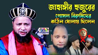 জাহাঙ্গীর হুজুরের গোসল বিরোধীদের কঠিন ধোলাই দিলেন  Jahangir Hujur  new bangla waz [upl. by Ennyletak]