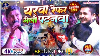 यरवा रेफर भेलौ पटनवा  Shivesh Mishra और का दर्द भरा गानाYarwa Refer Bhelau Patanwa [upl. by Ready]