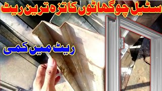 Iron chokhat price  steel chokhat rate in pakistan  door chokhat price [upl. by Lairbag]