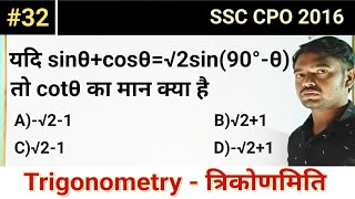 यदि sinθcosθ√2sin90°θ तो cotθ का मान क्या है।SSC CPO 2016 Maths Paper।CGL 2015 Math Paper।32। [upl. by Leirbaj360]