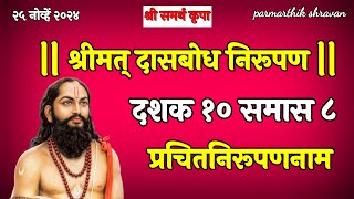 dasbodh dashak 10 samas 8  dasbodh nirupan in marathi jayjayswamisamarth parmarthik shravan [upl. by Siroled628]