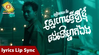 ស្នេហាធ្វើឱ្យខ្ញុំចង់នៅម្នាក់ឯងចឺម Lip Sync Lyric [upl. by Eniamrahs698]