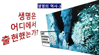 생명의 역사3생명 출현 장소 HydrothermalVents Serpentinization [upl. by Adle]