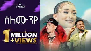 ሰለሙንየ  ዲጄ ኣሹ ትግ ትግ x Q Rap  Selemunye  Dj Ashu Tig Tig FtQ Rap  New Hip Hop Guayla 2023 [upl. by Latrena]