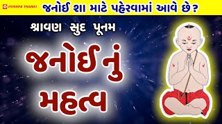 Janoi vidhi in gujarati જનોઈ બદલવાની વિધિyagnopavit dharan vidhi janoi change vidhi Pushpa Thanki [upl. by Yusem]