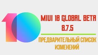 MIUI 10 GLOBAL BETA 875  ПРЕДВАРИТЕЛЬНЫЙ СПИСОК ИЗМЕНЕНИЙ  ДРУГИЕ НОВОСТИ [upl. by Dalis]