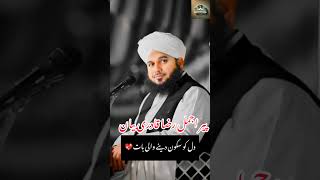 Dil ko skoon💖 deny wali baat Peer Ajmal Raza Qadri bayan peerajmalrazaqadri bayan islamicstatus [upl. by Iznil]