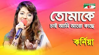 Tomake Chai Ami Aro Kache  Karnia  Song Of Gazi Mazharul Anwar  Channel i [upl. by Orfinger]