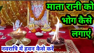 माता रानी को भोग कैसे लगाएं ‌ Mata Rani ko Bhog kaise lagaen Navratri Puja vidhi [upl. by Elizabeth]