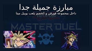 مبارزة اسطورية ريمونتادا ماستر دول YuGiOh MasterDuel Remontada Comeback [upl. by Joleen]