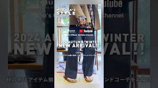 【24AW】秋の新作アイテム揃い始め！一足早くトレンドコーデをお届け【メンズコーデ】shorts ジャーナルスタンダードレリューム 24FW 秋コーデ [upl. by Dorette136]