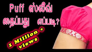 Puff sleeve cutting amp stitching easy method1 in tamil  Thaiyal tamilil [upl. by Muhammad866]