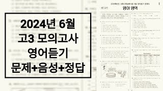 2024년 6월 고3 모의고사 영어듣기평가  문제음성정답 [upl. by Sabba]