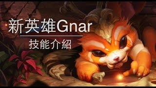 新英雄吶兒Gnar技能介紹  LoL英雄聯盟 [upl. by Euf]