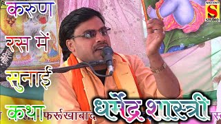 Raja Harishchandra करुण रस में मेरी बनी बनाई बातDharmendra Shastri [upl. by Yenots]