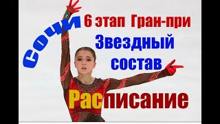 Гранпри6й этапСочиquotКубок РостелекомquotРасписаниеСостав [upl. by Deborah]