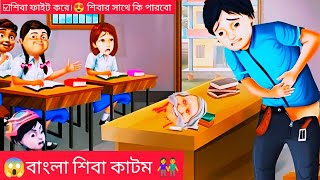 শিবা মাঠের মধ্য শুরু করলো ফাইট এমন ফাইট করলো পুরে শেষ করে দিলো siva cartoon games viral [upl. by Olra]