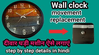 wall clock movement replacement दीवार घडी कि मशीन ऐसें लगाये HowToj1s [upl. by Doomham782]