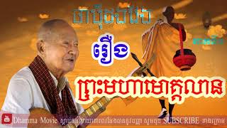 រឿង ព្រះមហាមោគ្គលាន  ចាប៉ីដងវែង  ប្រាជ្ញ ឈួន  Breach Chhoun  Chanpey Dong Veng  Part 1 [upl. by Teirrah]