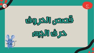 تدرب على قراءة جنجل يبحث عن جوهرته l تعلم التهجئة جنجل يبحث عن جوهرته l حرف الجيم [upl. by Bayer989]