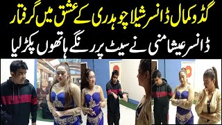 Dancer Sheela Chaudhary and Guddu Kamal in Love  Esha Munni Caught Red Handed  Inner Pakistan [upl. by Tamarra234]