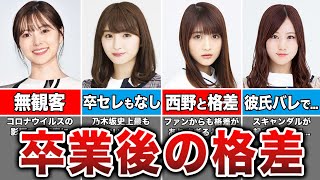 【ヤバすぎ】乃木坂46卒業生コンサートの格差エピソード8選 [upl. by Halil]