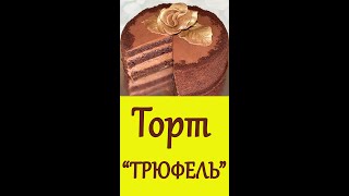 Шоколадный Торт ТРЮФЕЛЬ 🍰 Украшение любого праздничного стола [upl. by Renick]