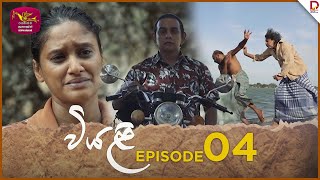 Viyali  වියළි  Episode 04 20240525  Rupavahini TeleDrama [upl. by Enamrej]