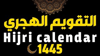 Hijri Calendar 1445 التقويم الهجري لعام [upl. by Cinamod753]