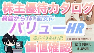 【カタログギフト優待紹介】権利確定後株価を落としている今が買い時のバリューHRの紹介 [upl. by Carisa575]