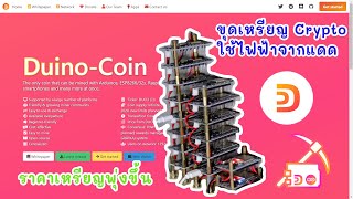 รีวิว  เหรียญ DUINO Coin ขุดเหรียญง่ายด้วยพลังงานธรรมชาติ ค่าไฟฟ้า 0 บาท [upl. by Nipha]