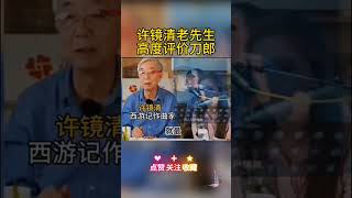 西游记作曲家许镜清老先生高度评价刀郎老师的词曲 刀郎 音乐 daolang [upl. by Krystal]