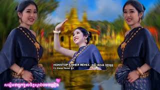 Nonstop Khmer Remix  🍀តន្ត្រី tiktok បច្ចុប្បន្ន🎵❤️  Nhạc Khmer Remix Dj Cực Hót Tiktok Hiện Nay [upl. by Eiramnaej]