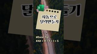 엑셀 팁 자동으로 달력만들기 shorts excel exceltips 달력 퇴근은정시 [upl. by Colyer36]