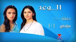 مسلسل الوعد الجزء الاول على زي الوان  حلقة 11  مقطع 1  ZeeAlwan [upl. by Dorkus]