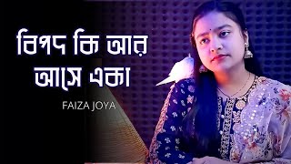 বিপদ কি আর আসে একা 😭 ভুল মনে হয় স্বপ্ন দেখা 💔 Faiza Joya I AF Saikot [upl. by Anelem114]