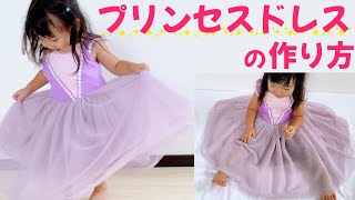 【子供用】ディズニープリンセスドレスの作り方！既製服から型紙作り【全サイズ対応】 [upl. by Ynoble]