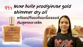 รีวิวNuxe huile prodigieuse gold shimmer dry oil พร้อมเปรียบ​เทียบ​สูตรคลาสสิค​🇨🇵 [upl. by Ogren]