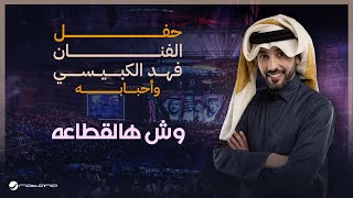 Fahad Al Kubaisi  Wash Halqataa  Riyadh 2024  فهد الكبيسي  وش هالقطاعه [upl. by Norted624]