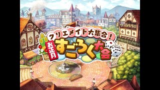 「クリエイトメイト大集合！お正月すごろく大会 本戦」【ストーリー】きららファンタジア [upl. by Nahsad]